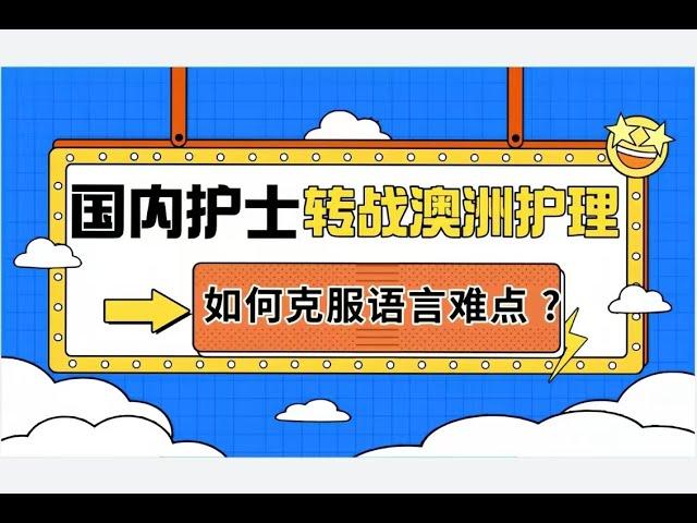 国内护士转战澳洲护理，如何克服语言难点 ?