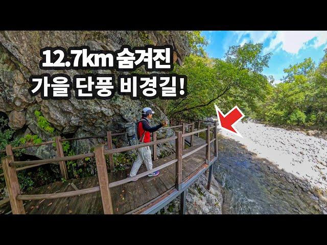 160년 만에 빛을 본 계곡/숨겨진 가을 단풍 트레킹/12.7km 수려한 계곡미와 협곡