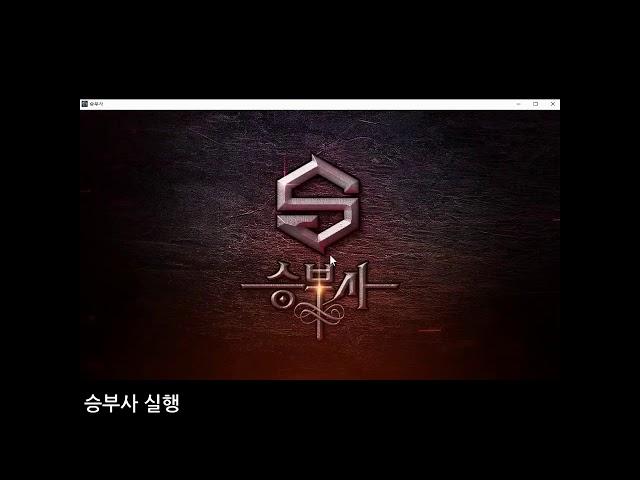 '승부사 온라인' 게임 가이드 /  게임 설치 및 실행