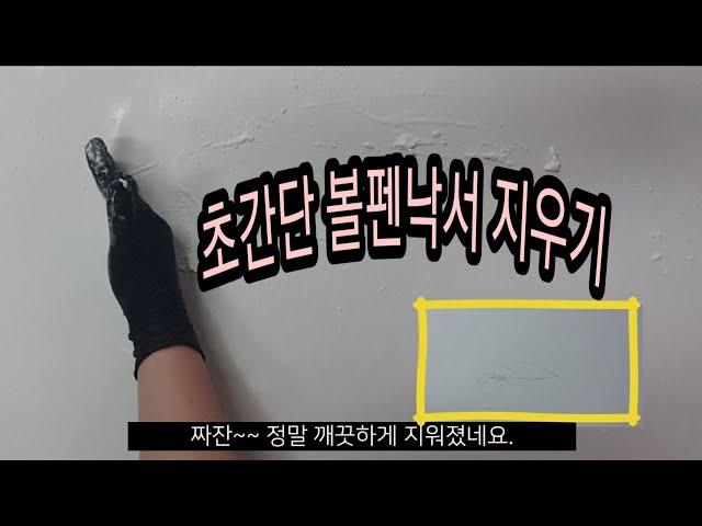 볼펜자국 쉽게 지우는 방법-향수와 베이킹소다만 있으면 된다.