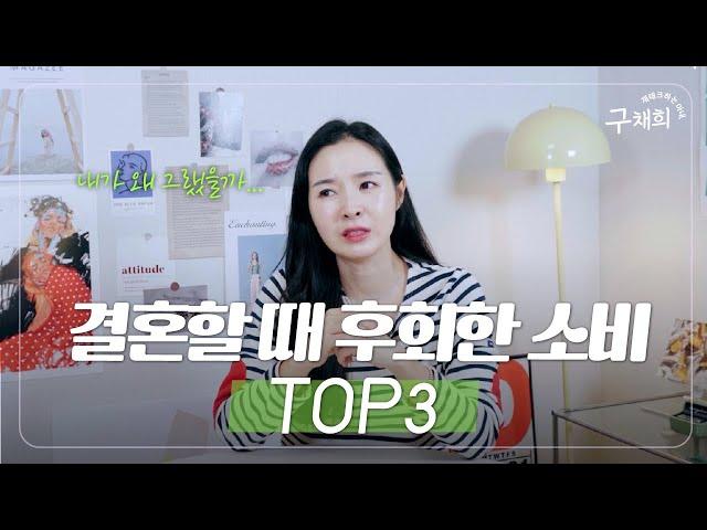 "돈을 땅에 버렸네.." 결혼할 때 후회한 혼수템 TOP 3