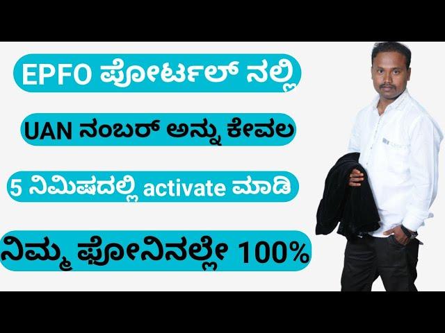 UAN ನಂಬರ್ ಮೊಬೈಲಿನಲ್ಲಿ  ಆಕ್ಟಿವೇಟ್ ಮಾಡುವುದು ಹೇಗೆ | infolife kannada