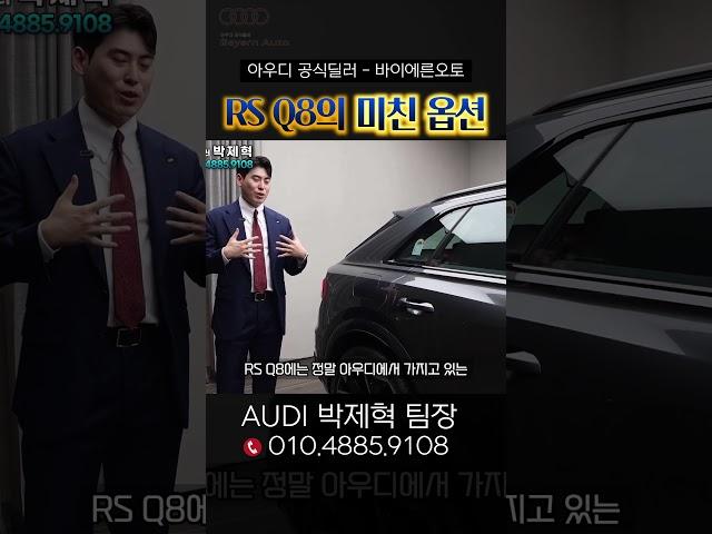 RS Q8 인디오더의 주요 옵션