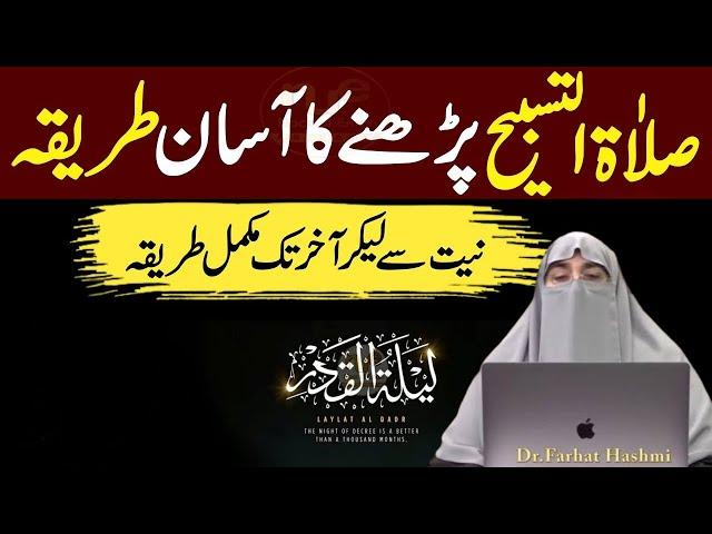 Salatul Tasbeeh Namaz Parhne Ka Tarika| By Farhat Hashmi