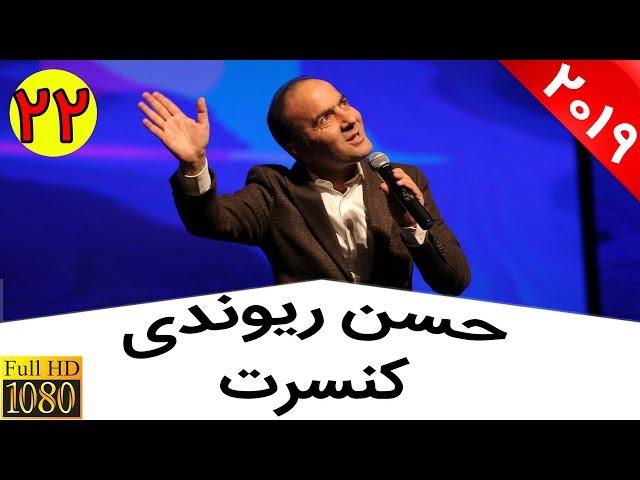 Hasan Reyvandi - Concert 2019 | حسن ریوندی - کنسرت جدید 98