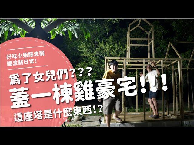 蓋一棟雞豪宅！！！為了女兒們？？這座塔是什麼東西！？【腦波弱日常】EP79