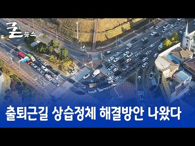 출퇴근길 상습정체 해결방안 나왔다