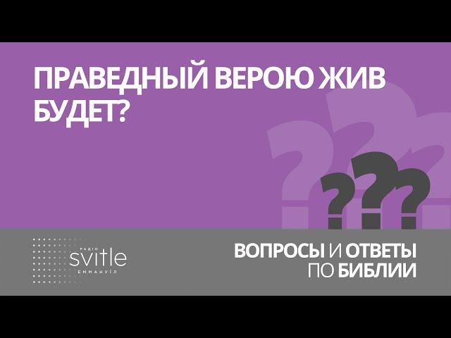 Праведный верою жив будет?  | Алексей Волченко