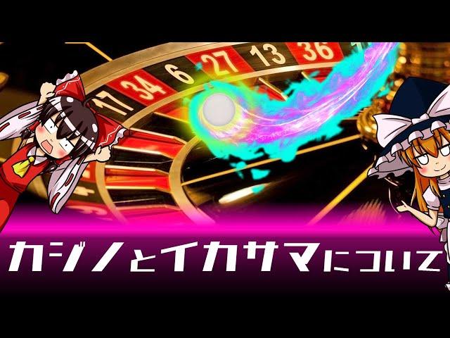 【ゆっくり解説】真似しちゃダメだよ！カジノとイカサマについて語るぜ