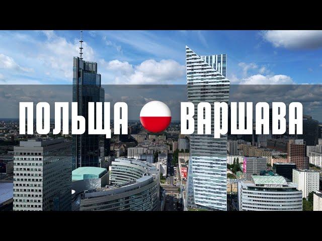 Варшава - Польща | Warsaw Poland: Топ цікавих локацій