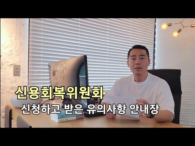 신용회복위원회 채무 조정, 유의사항