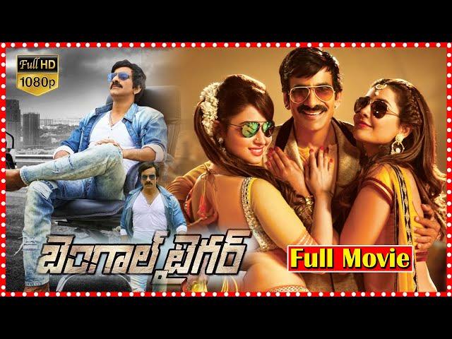 Bengal Tiger Telugu Full Length Movie || Ravi Teja & Rao Ramesh Action Comedy Movie | TFC Hit Scenes