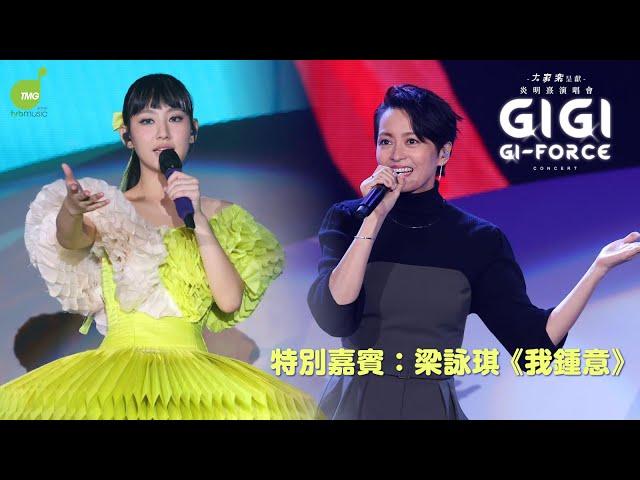 炎明熹Gigi Gi-FORCE 演唱會2023 特別嘉賓：梁詠琪 《我鍾意》