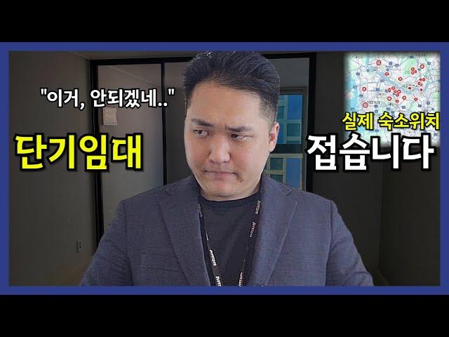 플랫폼 단기임대 사업, 숙소 40개 경험해보고 접습니다 (운영 현실, 공급 포화, 객단가 고도화 등)