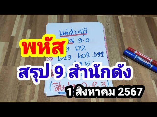 พหัส#สรุป 9 สำนักดัง#1/8/67