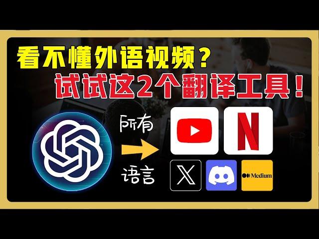 2款专注视频的沉浸式翻译工具！轻松看懂 Youtube、Netflix等外语视频 ｜中英文同声配音｜断句合并，翻译更精准！  #chatgpt翻译  #翻译软件