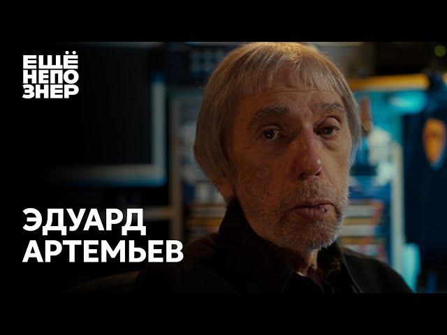 Эдуард Артемьев： «Картины мастеров» #ещенепознер