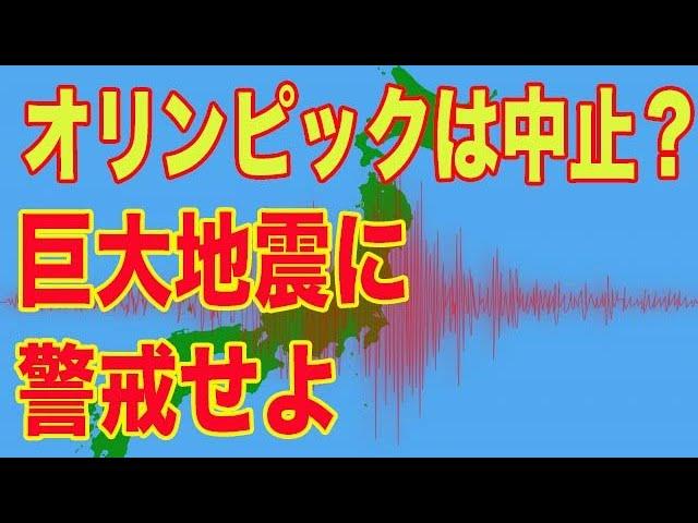 【巨大地震警告】オリンピックは中止になる…？NHK警告後に発生する可能性大《南海トラフ地震・首都直下型地震》