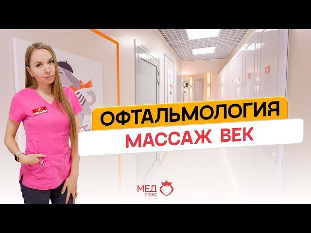 Массаж век | Что делать, если появились проблемы с глазами?