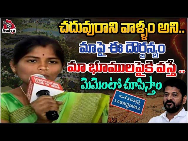 Lagacharla Women Sesational Comments ON Revanth Reddy & Tirupati Reddy | Congress | AadyaTV