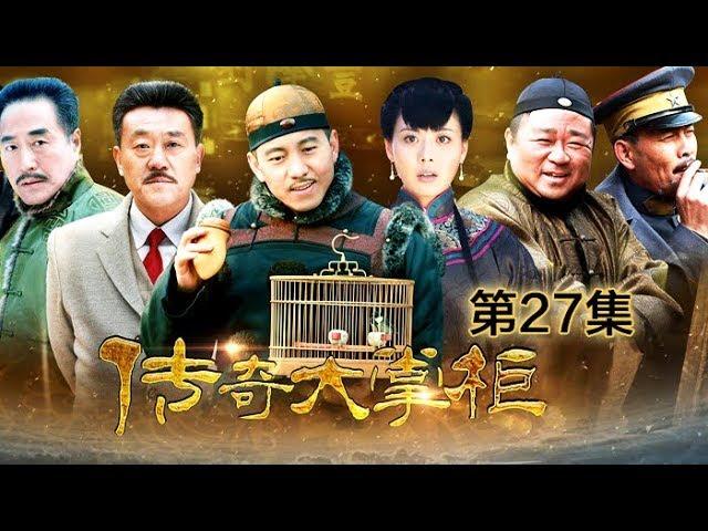 【The Legendary Restaurateur】Chuan Qi Da Zhang Gui Ep27 | CCTV Drama