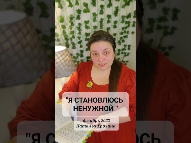 100.  Наталья Ерохина "Я СТАНОВЛЮСЬ НЕНУЖНОЙ " #наталья_ерохина #стихи