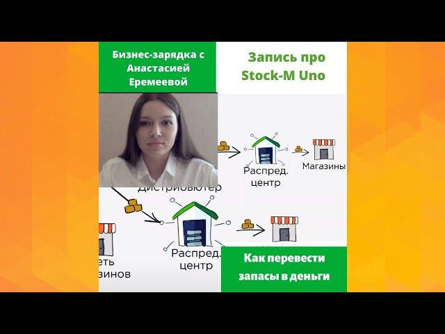 StockM Uno - софт для управления запасами малого бизнеса