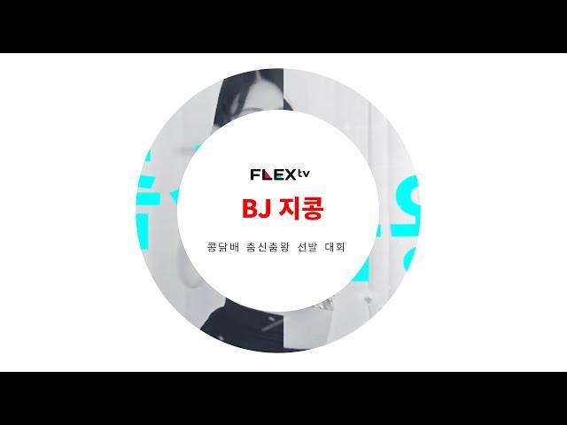 춤신춤왕 선발대회 참가자 풀버전 | 09번 참가자 BJ 지콩