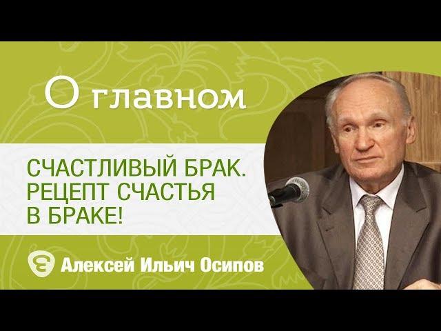 Счастливый брак. Рецепт счастья в браке! Профессор Осипов Алексей Ильич