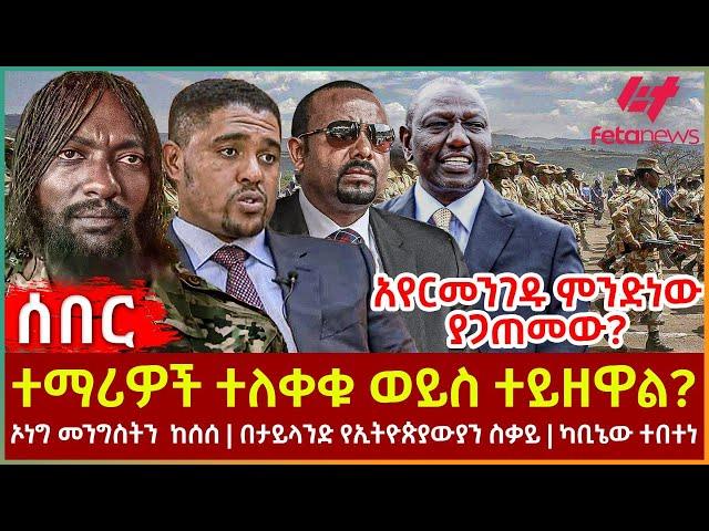 Ethiopia - ተማሪዎች ተለቀቁ ወይስ  ተይዘዋል?፣ ኦነግ መንግስትን ከሰሰ፣ አየርመንገዱ ምንድነው ያጋጠመው?፣ በታይላንድ የኢትዮጵያውያን ስቃይ