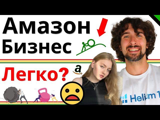 Как Преодолеть Трудности Продавцов На Амазон - Реальный Опыт И Советы