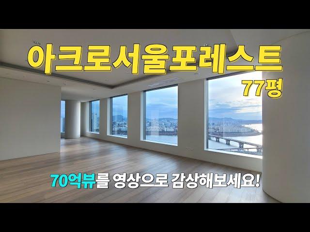 매매가 70억 그 뷰를 만나보세요. 아크로서울포레스트 77평형