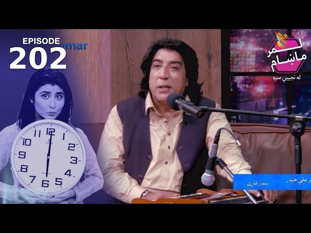 لمرماښام له نجیبی سره - ۲۰۲ برخه / Lemar Makham with Najiba - Episode 202