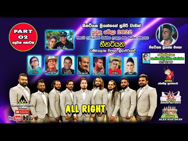 All Right Heenatiyana 2022 | Part 02 | ශලින්ද ප්‍රනාන්දු ප්‍රමුඛ ඕල්රයිට් පුබුදු මේලා 2022 හීනටියන