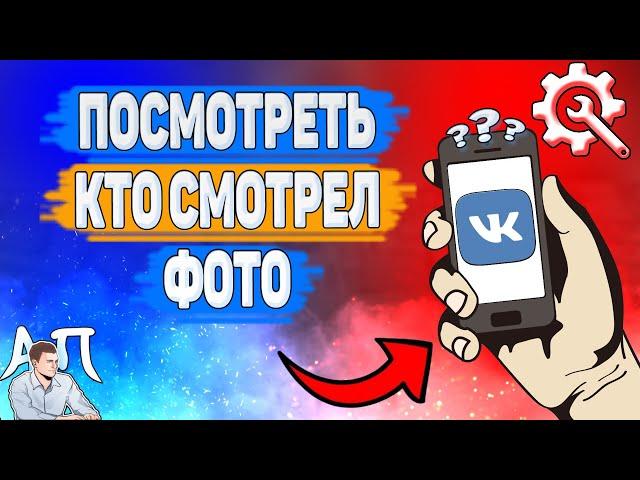 Как можно посмотреть кто смотрел фото в ВК? Как узнать кто видел мою фотографию ВКонтакте?