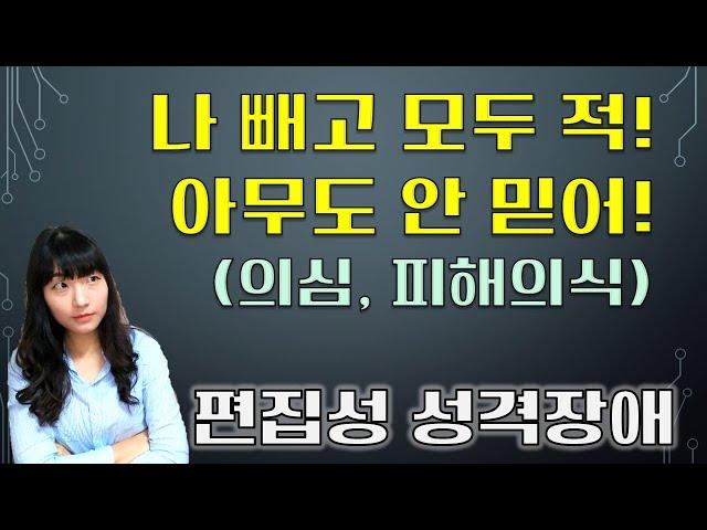 편집성 성격장애, 사람을 못믿는 성격, 의심병, 피해의식, 피해망상