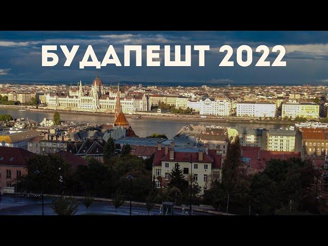 Венгрия 2022. Будапешт - это Питер, но не в России?