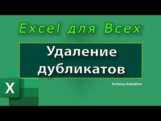 EXCEL | Удаление дубликатов в Excel и сводная таблица (Урок 8) [Yevheniy Avdiukhov, Excel Для Всех]