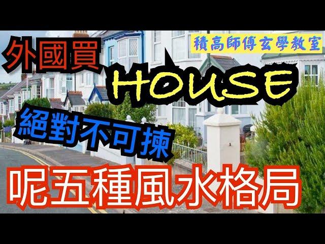 ［英國睇樓|HOUSE風水| 外國買HOUSE] |絕對不可揀呢5種風水格局|教你未入屋先睇外圍風水|買錯樓會幾衰？|如何避開風水刑煞？|外國睇樓風水要点睇？|英國睇樓|外地樓|