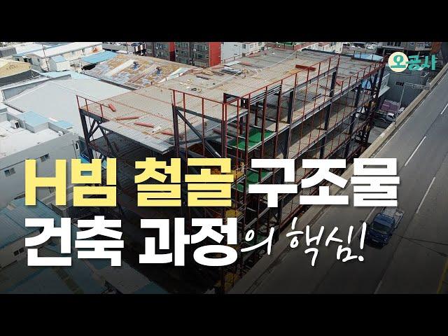 H빔 철골구조 건축 시공 과정의 핵심을 모두 담았습니다! H빔 조립작업 전 필수 영상