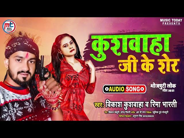 Kushwaha Jee Ke Ser - Vikash Kushwah - New Bhojpuri Arkesta Song 2021