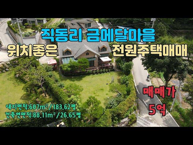 [매물번호 223] 포천 전원주택/직동리 주택매매/관리잘된 포천전원주택매매