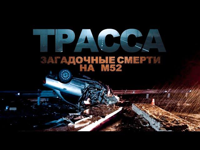 ТРАССА. Загадочные смерти на М52. Ужасы. Расследования. Мистика