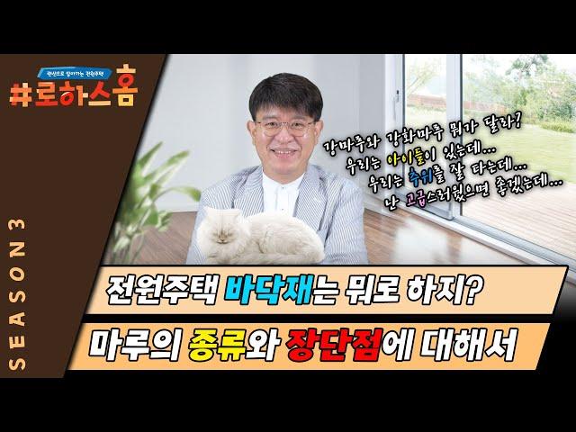 전원주택 바닥재는 어떤 걸로 할지 많이 고민되시죠? 오늘 그 복잡함 잘 정리해 드리겠습니다