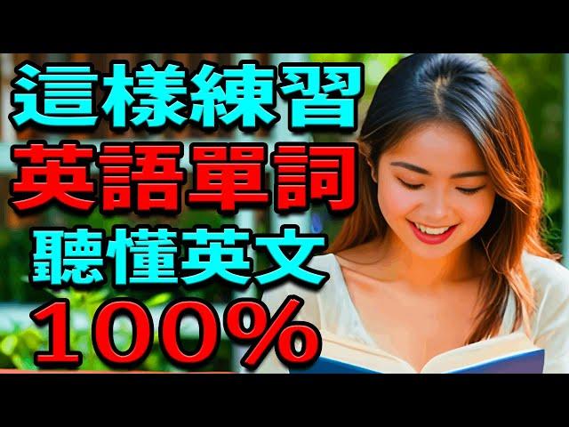 每天1小時這樣練習英語單詞 聽懂英文100% | 從零開始學英文 | 英文聽力練習 | 美式英語 | 零基礎學英語 | 學英文【學英語初級頻道】