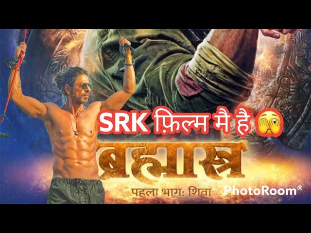 SRK फिल्म मै हैं #brahmastra #movie #reaction #tralier #no1 #tranding #movie #moviesnews