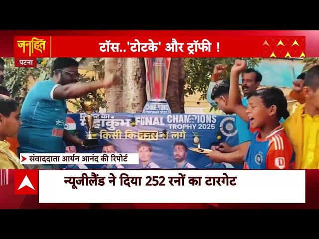 India vs New Zealand Final: भारतीय फैंस की दुआओं का हुआ असर...जीत गई टीम इंडिया | ABP News