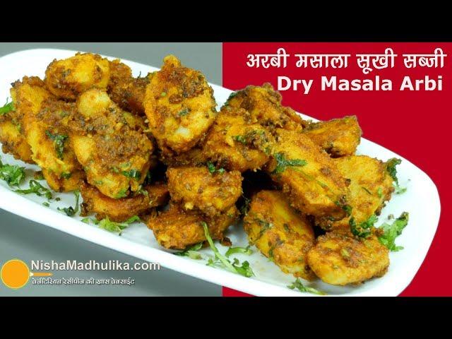 अरबी की सूखी मसालेदार सब्जी | Arbi Masala Recipe | Fried Arbi recipe | Sukhi arbi recipe