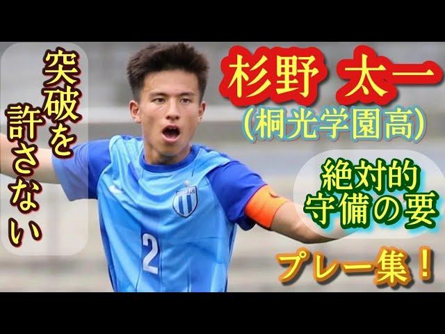 不動の右SBから今年CBに転向した主将【杉野太一】守備職人。桐光学園高。プレー集！Taichi SUGINO。高校サッカー