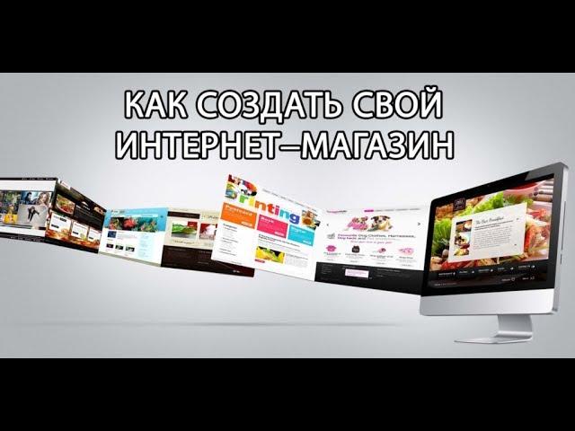 Пошаговая инструкция "создание интернет магазина"